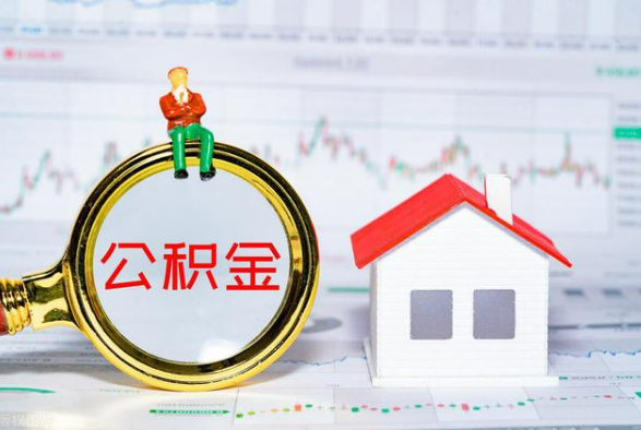 贺州离职公积金提取需要什么手续？