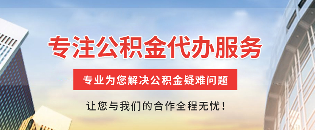 贺州住房公积金代办