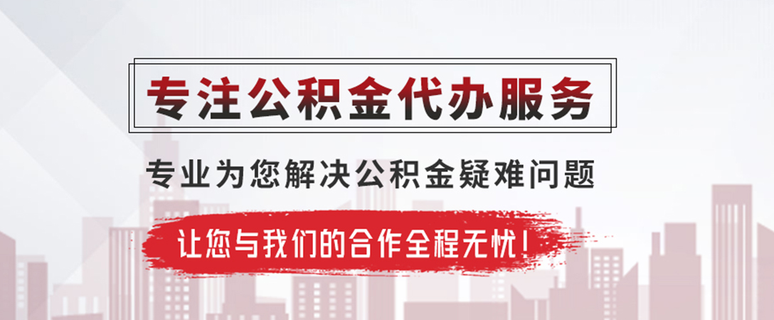 贺州公积金提取代办