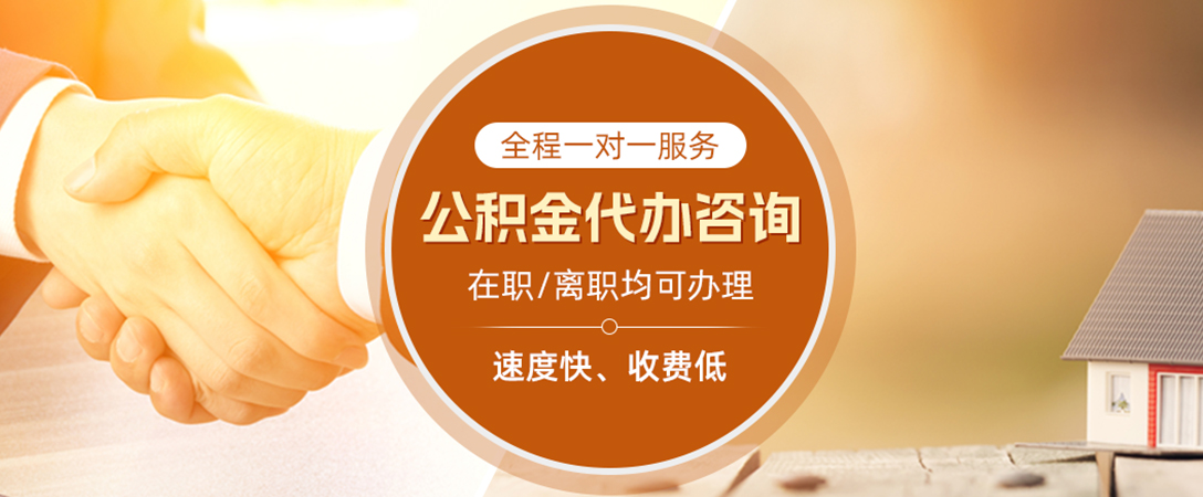 贺州公积金代办