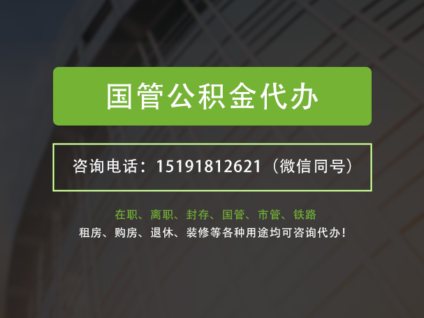 贺州国管公积金提取代办