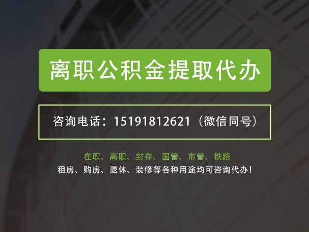 贺州离职公积金提取代办