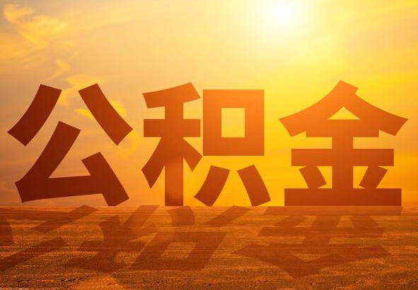 贺州2025年住房公积金政策主要调整要点‌