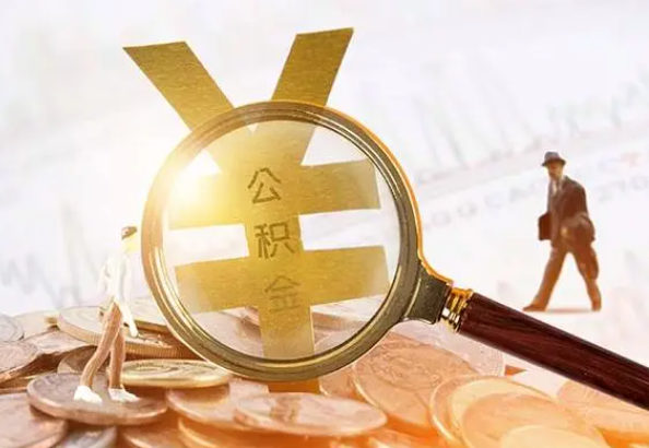 贺州2025年4月最新公积金政策解读‌