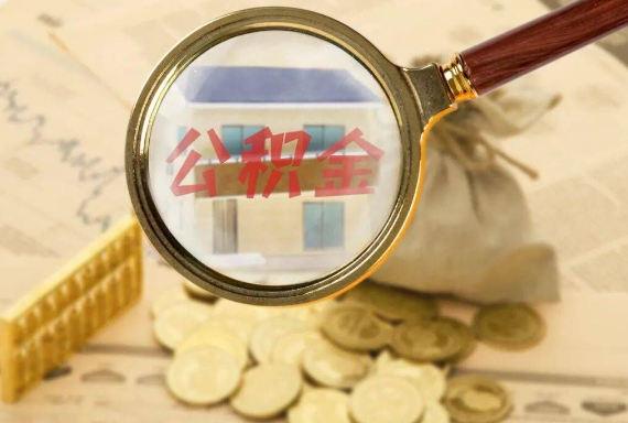 贺州如何正确选择公积金代办机构？