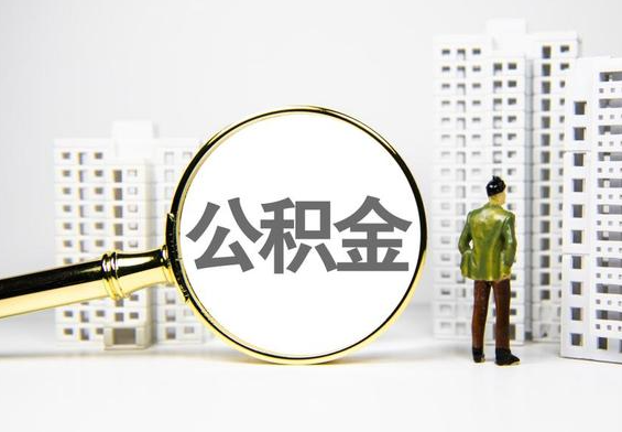 贺州公积金提取后的主要影响
