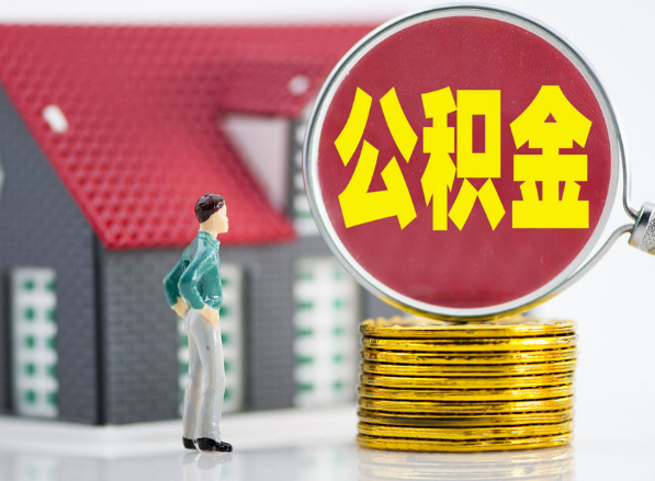 贺州租房提取公积金指南！