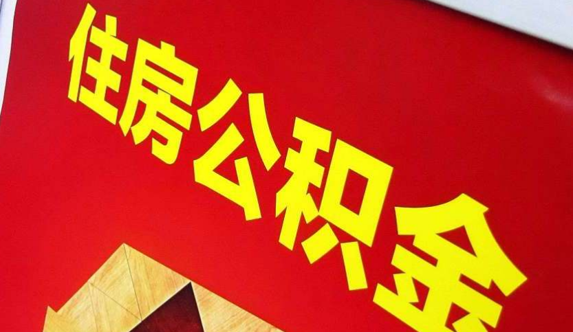 贺州出境定居怎么提取公积金？